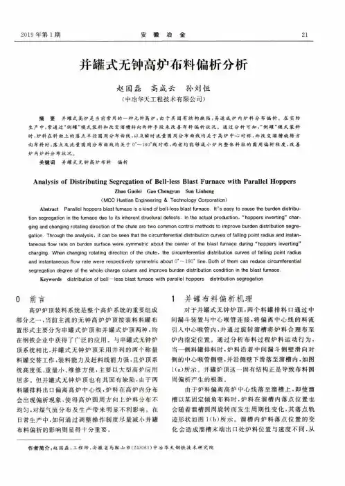 并罐式无钟高炉布料偏析分析