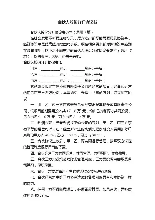 合伙人股份分红协议书范本（通用7篇）