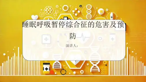 睡眠呼吸暂停综合征危害及预防PPT课件