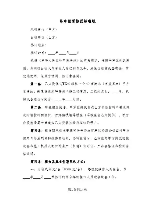 吊车租赁协议标准版(5篇)