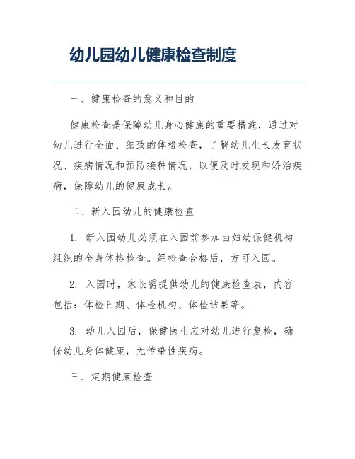 幼儿园幼儿健康检查制度