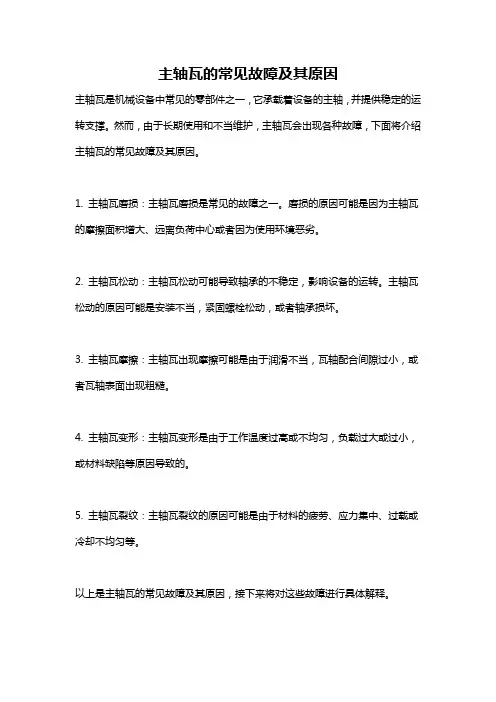 主轴瓦的常见故障及其原因