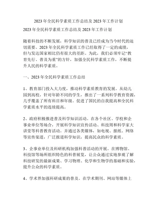 2023年全民科学素质工作总结及2023年工作计划