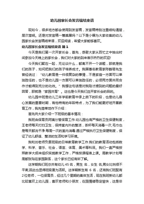 幼儿园家长会发言稿结束语（精选10篇）