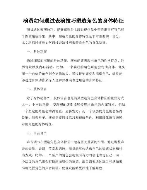 演员如何通过表演技巧塑造角色的身体特征
