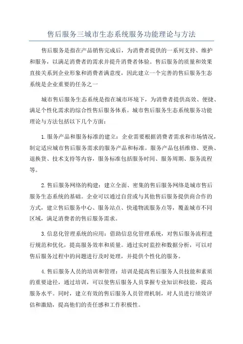 售后服务三城市生态系统服务功能理论与方法