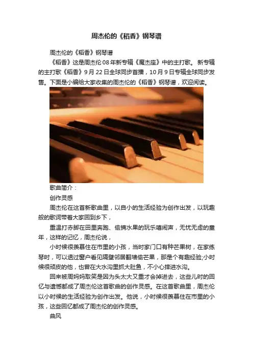 周杰伦的《稻香》钢琴谱