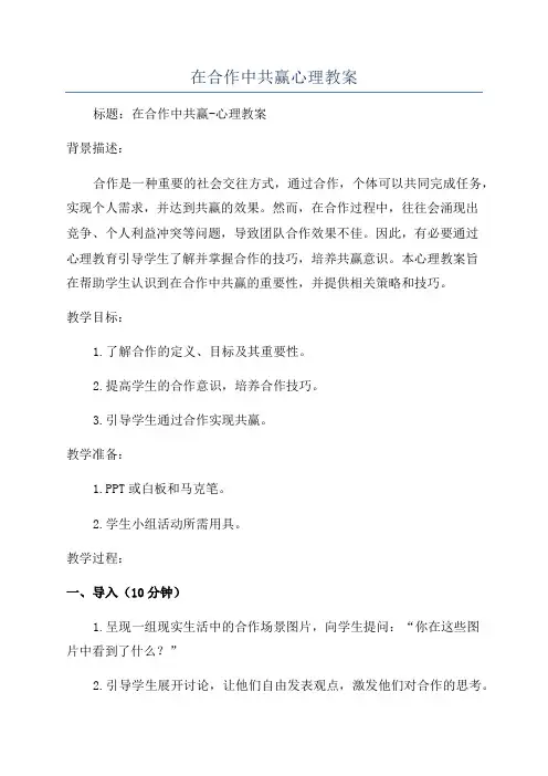 在合作中共赢心理教案