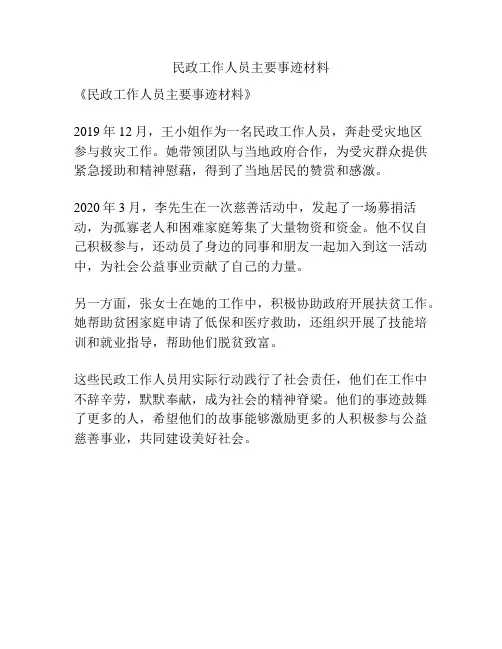 民政工作人员主要事迹材料