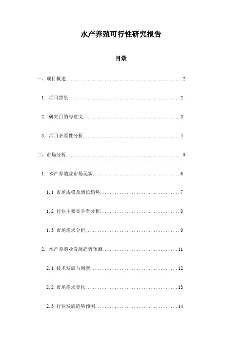 水产养殖可行性研究报告
