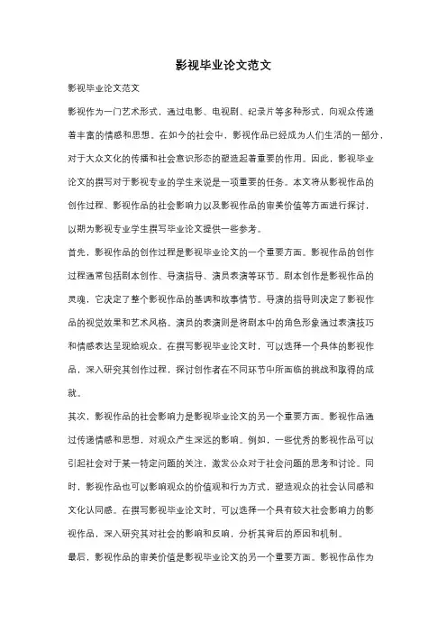影视毕业论文范文