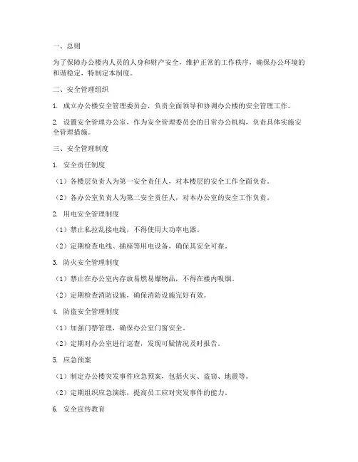 办公楼公共安全管理制度