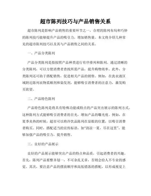 超市陈列技巧与产品销售关系