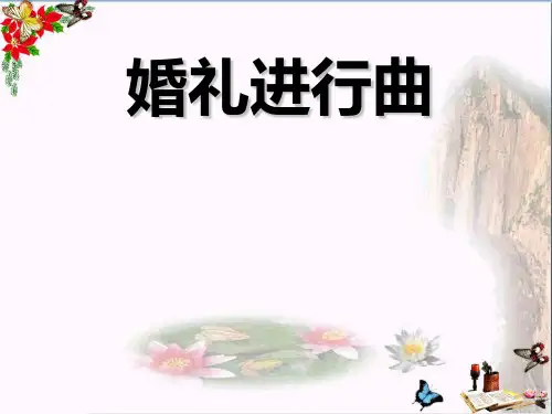 音乐七上《婚礼进行曲》PPT课件(上课用)1