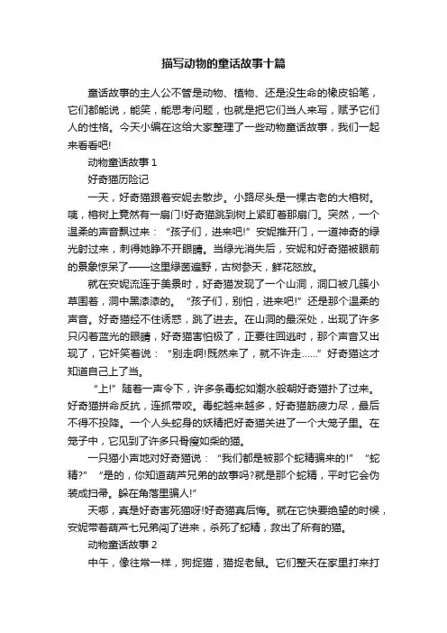 描写动物的童话故事十篇