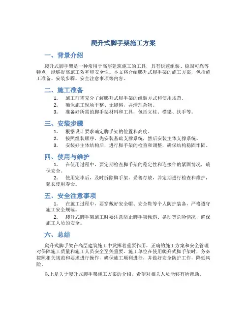 爬升式脚手架施工方案