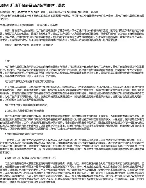 浅析电厂热工仪表及自动装置维护与调试_1