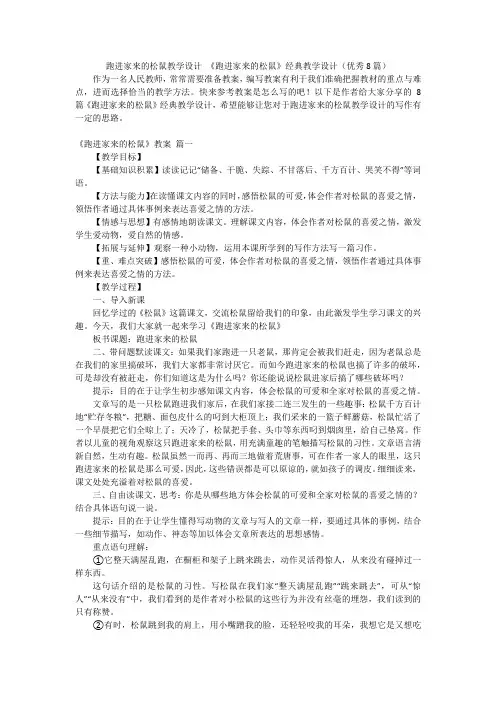 跑进家来的松鼠教学设计 《跑进家来的松鼠》经典教学设计(优秀8篇)