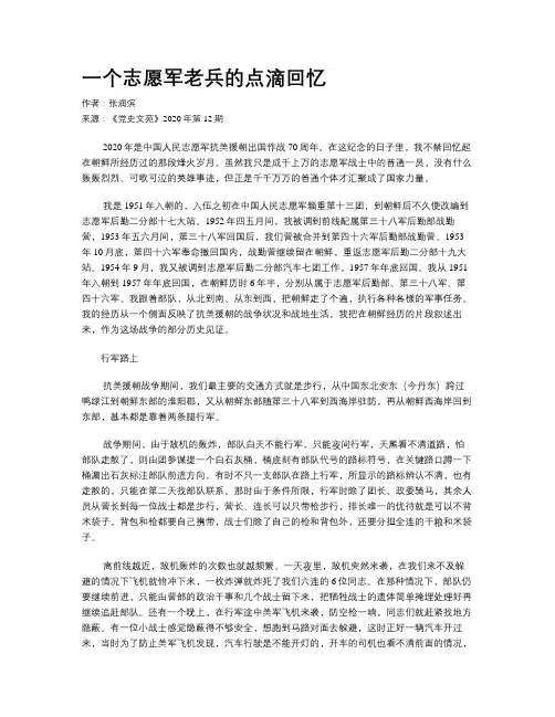 一个志愿军老兵的点滴回忆