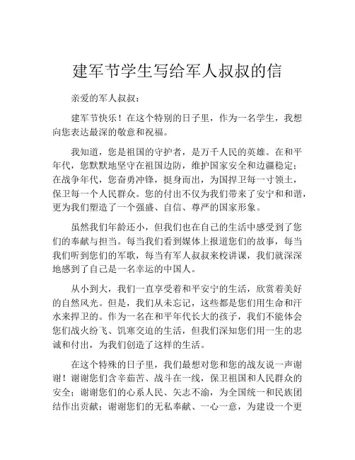 建军节学生写给军人叔叔的信