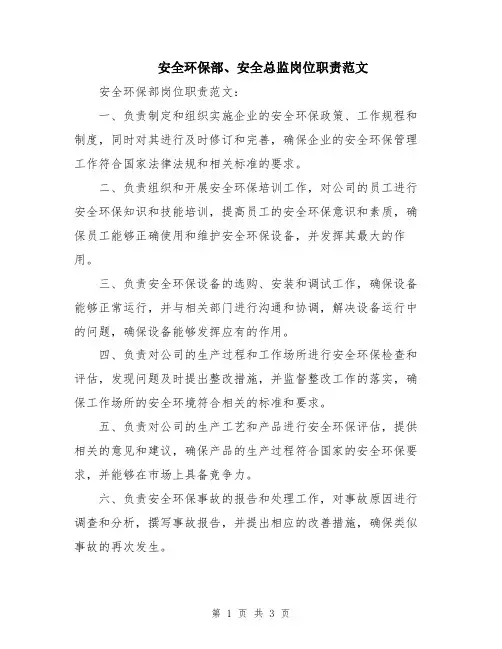 安全环保部、安全总监岗位职责范文
