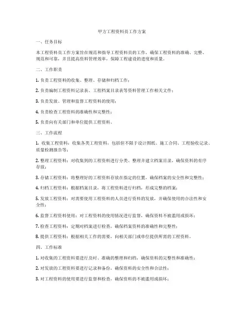 甲方工程资料员工作方案