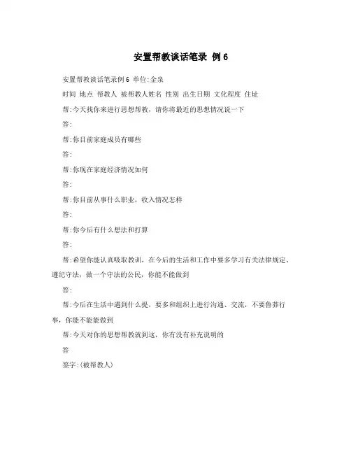 安置帮教谈话笔录 例6