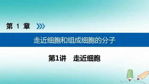 19版高考生物大一轮复习第1讲走近细胞优选课件