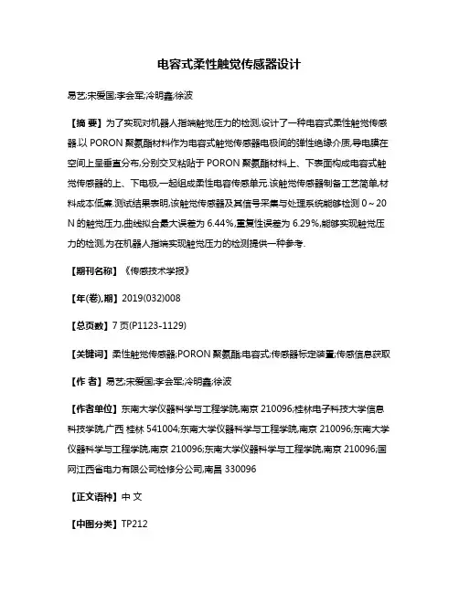 电容式柔性触觉传感器设计