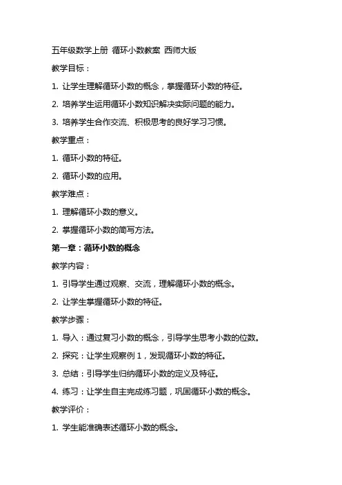 五年级数学上册 循环小数教案 西师大版