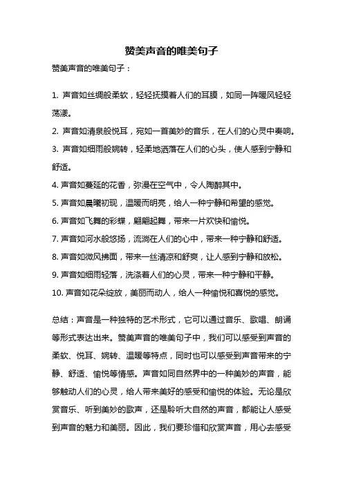 赞美声音的唯美句子