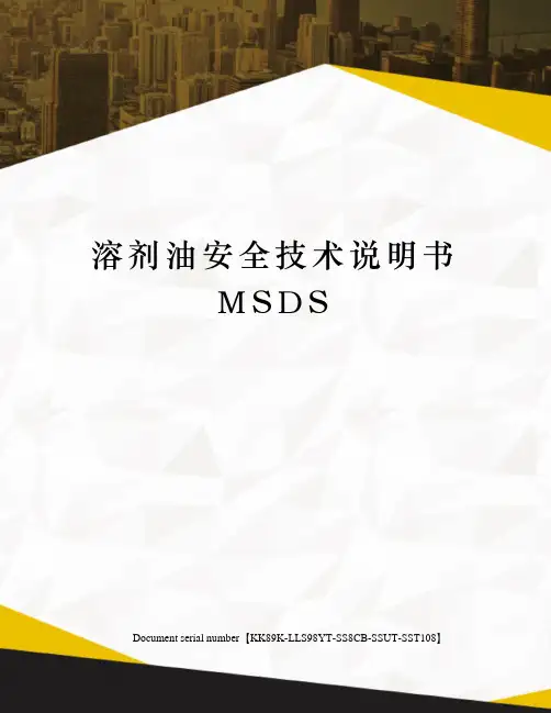 溶剂油安全技术说明书MSDS