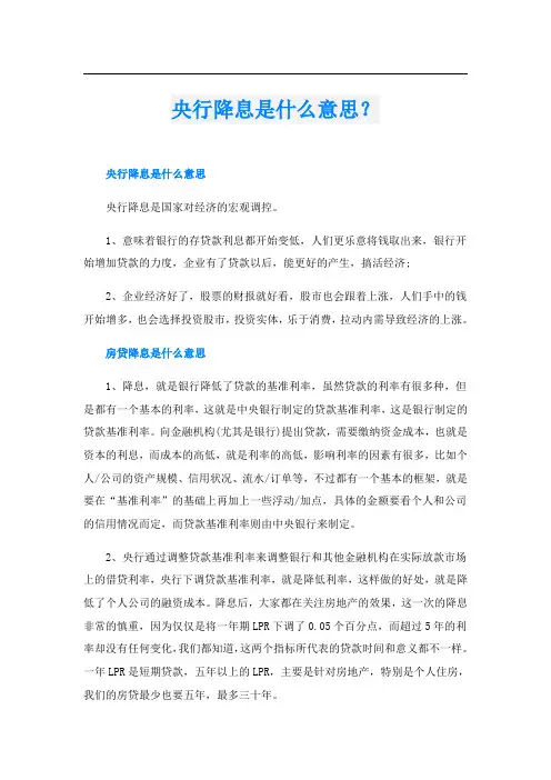 央行降息是什么意思？