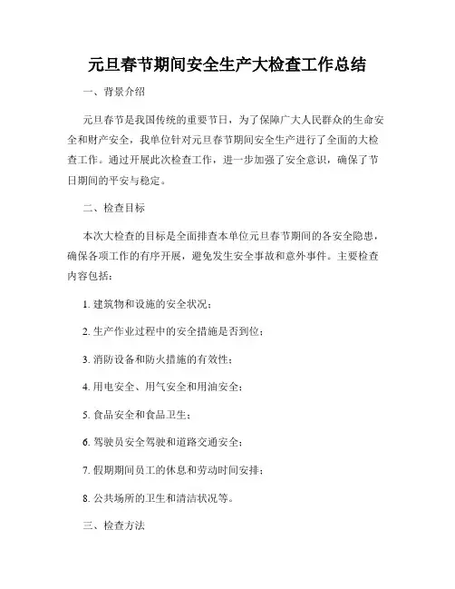元旦春节期间安全生产大检查工作总结