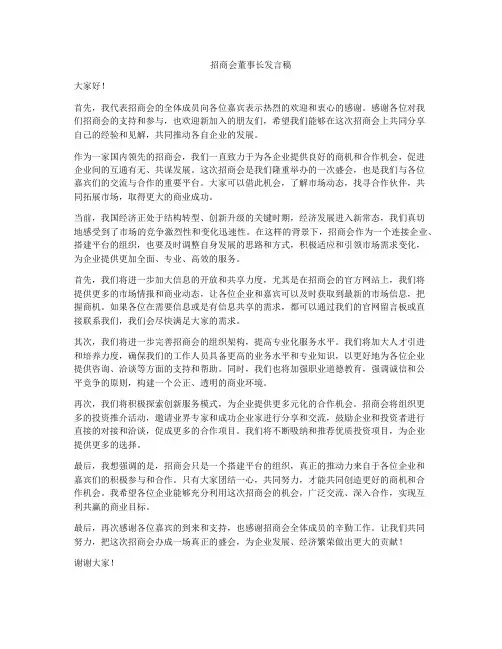 招商会董事长发言稿