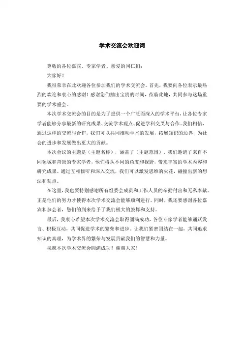 学术交流会欢迎词