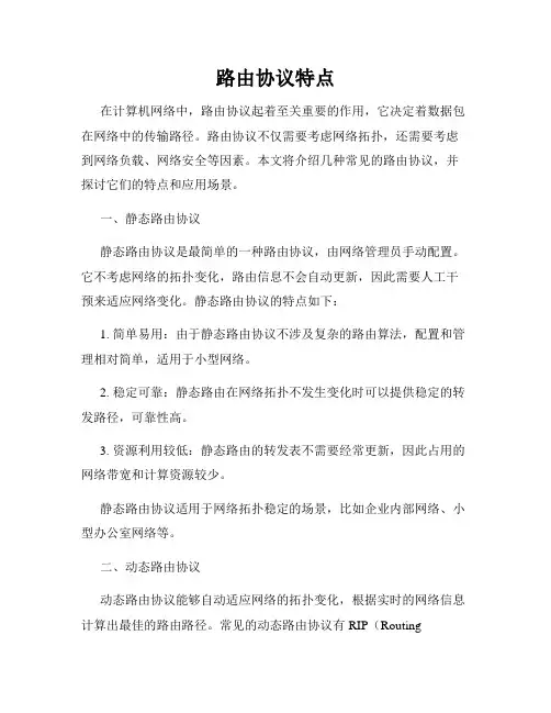 路由协议特点