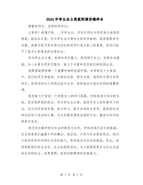 2024年学生会主席就职演讲稿样本（四篇）