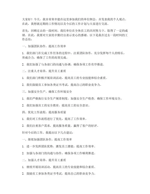单位例会发言稿范文