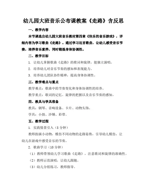 幼儿园大班音乐公布课教案《走路》含反思
