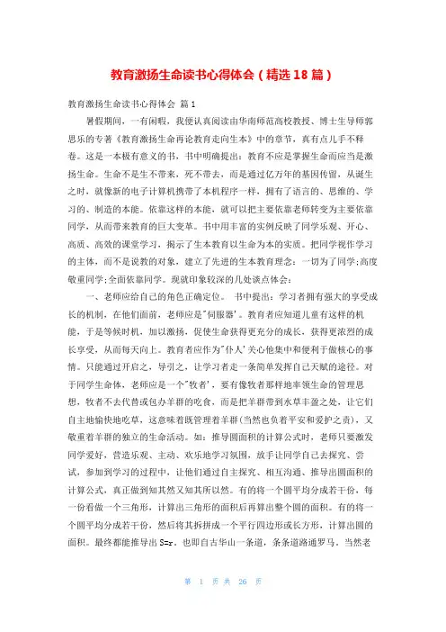 教育激扬生命读书心得体会(精选18篇)