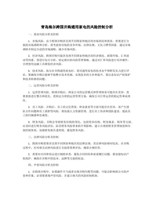 青岛海尔跨国并购通用家电的风险控制分析