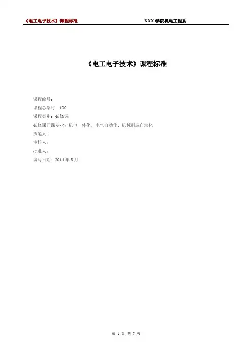 电工电子技术课程标准