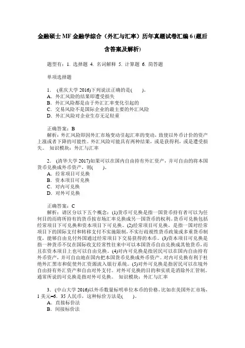 金融硕士MF金融学综合(外汇与汇率)历年真题试卷汇编6(题后含答