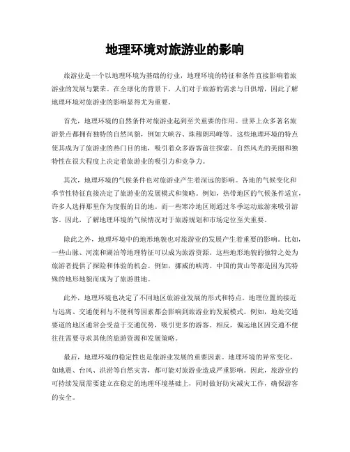 地理环境对旅游业的影响