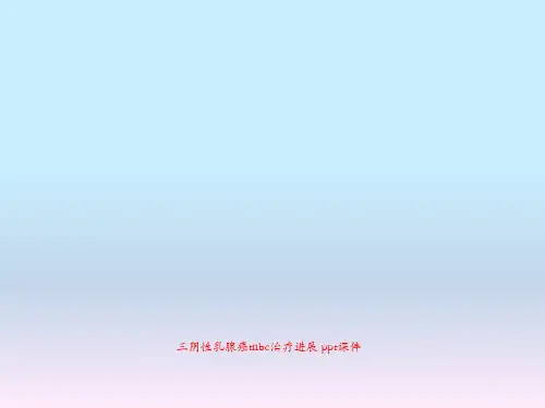 三阴性乳腺癌tnbc治疗进展 ppt课件
