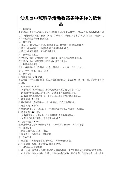 幼儿园中班科学活动教案各种各样的纸制品