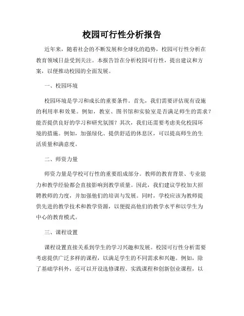 校园可行性分析报告