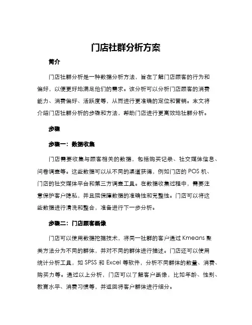 门店社群分析方案