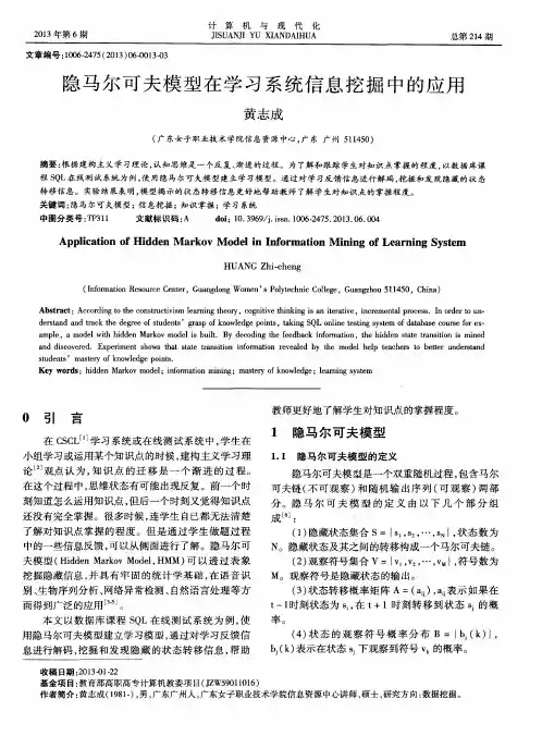 隐马尔可夫模型在学习系统信息挖掘中的应用